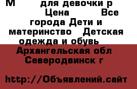 Мinitin для девочки р.19, 21, 22 › Цена ­ 500 - Все города Дети и материнство » Детская одежда и обувь   . Архангельская обл.,Северодвинск г.